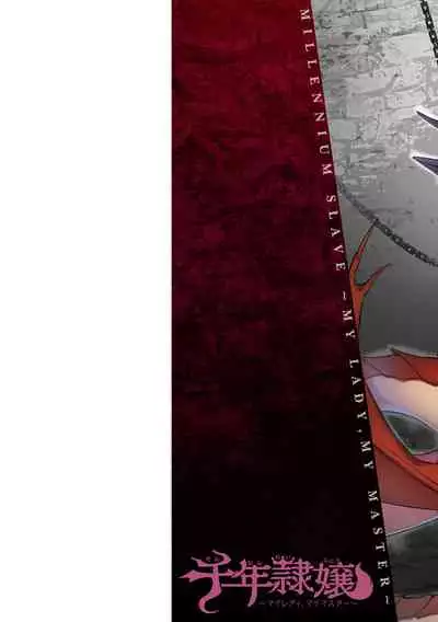 千年隷嬢 ～マイレディ、マイマスター～