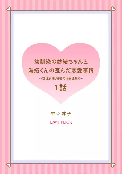 [ usi☆ donburi go] osananazimi no sya yui tyan to ama taku kun no yuga n da renai zizyou～ risei houkai、 himitu no kozi rase~01｜纱结小姐与青梅竹马海拓先生之间的倒错恋情~理性崩坏、酸酸甜甜的秘密sex~01